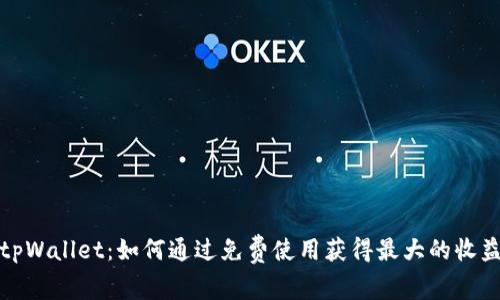 tpWallet：如何通过免费使用获得最大的收益