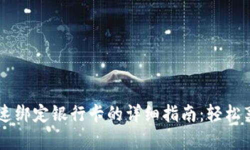 tpWallet快速绑定银行卡的详细指南：轻松享受安全交易