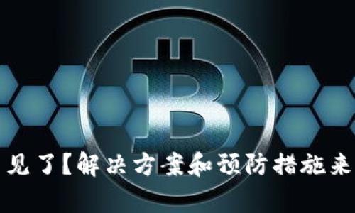 tpWallet买的币不见了？解决方案和预防措施来保障你的资产安全