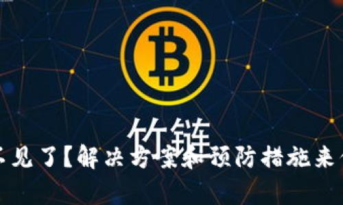 tpWallet买的币不见了？解决方案和预防措施来保障你的资产安全