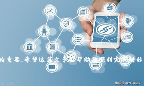   如何将IoTX转移到TPWallet：详细指南和实用技巧 / 

 guanjianci IoTX, TPWallet, 区块链资产, 数字货币转移 /guanjianci 

介绍

在当今数字货币的世界中，资产的管理和转移变得越来越重要。IoTX作为一种新兴的区块链资产，受到了广泛欢迎。而TPWallet则是一个高效、安全的数字钱包，允许用户存储和管理各种加密货币。如果你正在寻找一种简单的方法，将你的IoTX转移到TPWallet，那么你来对地方了。

为何选择TPWallet

TPWallet是一个多功能的钱包，支持多种加密货币的存储与交易。它因其安全性和用户友好界面而受到用户的喜爱。使用TPWallet，你可以更轻松地管理资产，还可以在多条链上进行交易。这使得TPWallet在数字资产管理中，成为一个理想的选择。

准备工作

在进行转移之前，你需要完成一些准备工作。首先，你需要确保你已经拥有TPWallet账户，并且确认账户可以使用。其次，确保你已经在一个可以支持IoTX的交易所或钱包中有足够的IoTX余额。

步骤一：创建和准备TPWallet账户

如果你还没有TPWallet账户，请按照以下步骤创建：

ol
li下载TPWallet应用。你可以在应用商店或官方网站上找到。/li
li安装并打开应用，注册一个新账户，填写必要的信息。/li
li验证你的账户，确保账户安全，可以采用双重验证等方式。此步骤非常重要，能够极大提升你的账户安全性。/li
li创建一个强密码，并将其妥善保管。/li
/ol

步骤二：获取IoTX地址

在你开始转移之前，你需要找到你的TPWallet IoTX地址。这个地址是你在TPWallet中接收IoTX的唯一标识。

ol
li打开TPWallet，进入钱包界面。/li
li找到“收款”或“接收”选项，选择IoTX。/li
li复制你的IoTX地址。这是你在其他钱包或交易所转账时所需的地址。/li
/ol

步骤三：转移IoTX

现在，你准备好在你的交易所或另一个支持IoTX的钱包中进行转移。具体步骤可能因交易所或钱包而异，但大致相同。

ol
li登录到你支持IoTX的交易所或钱包。/li
li找到“提现”或“转出”选项，选择IoTX。/li
li粘贴你之前复制的TPWallet IoTX地址。/li
li输入你希望转移的IoTX数量。在这个步骤中，确认转账费用，以确保你有足够的余额支付相关费用。/li
li仔细检查所有信息，确认无误后提交转账请求。/li
/ol

步骤四：确认和等待

提交转账后，耐心等待。这一过程可能需要几分钟到几个小时，这主要取决于网络的拥堵情况。在此期间，你可以在TPWallet中查看交易状态。通常，你能通过区块链浏览器查看到该笔交易的状态。

步骤五：确认到账

一旦交易完成，你将会在TPWallet中看到你的IoTX余额增加。如果你没有看到转账，确保检查交易状态，确保转账确实发生。切记，有时由于网络延迟，到账时间可能会有所不同。

总结

将IoTX转移到TPWallet实际上是一个简单但重要的过程。通过以上几个步骤，你可以安全、迅速地完成转移。有了TPWallet，你将在管理你的数字资产时，拥有更多的便利和安全保障。无论你是新手还是经验丰富的用户，保持资产安全永远是最重要的。

安全提示

在进行任何形式的数字货币转移时，安全性是一个不可忽视的因素。以下是一些安全提示，帮助你更好地保护你的资产：

ul
li确保采用强密码和双重验证来保护你的账户。/li
li定期检查你的账户交易记录和余额。/li
li不随意泄露你的私钥和钱包地址，保护个人信息。/li
li在验证任何转账之前，仔细检查所有信息，避免错误。/li
li如果你发现可疑活动，请立即联系钱包或交易所的客服。/li
/ul

结束语

以上就是将IoTX转移到TPWallet的详细指南。随着加密货币的快速发展，学习如何更好地管理和转移你的资产显得尤为重要。希望这篇文章能帮助你顺利完成转移，并安全地管理你的数字财富。无论未来的市场如何变化，保持学习和适应，才能在这个快速发展的领域中生存与发展。 

愿你的加密资产管理之旅顺利无阻！