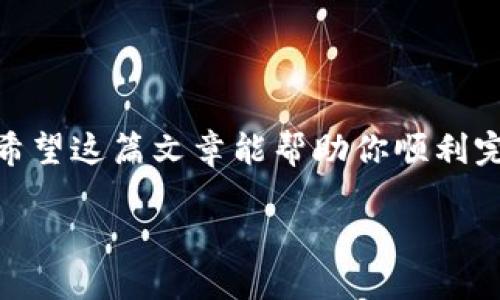   如何将IoTX转移到TPWallet：详细指南和实用技巧 / 

 guanjianci IoTX, TPWallet, 区块链资产, 数字货币转移 /guanjianci 

介绍

在当今数字货币的世界中，资产的管理和转移变得越来越重要。IoTX作为一种新兴的区块链资产，受到了广泛欢迎。而TPWallet则是一个高效、安全的数字钱包，允许用户存储和管理各种加密货币。如果你正在寻找一种简单的方法，将你的IoTX转移到TPWallet，那么你来对地方了。

为何选择TPWallet

TPWallet是一个多功能的钱包，支持多种加密货币的存储与交易。它因其安全性和用户友好界面而受到用户的喜爱。使用TPWallet，你可以更轻松地管理资产，还可以在多条链上进行交易。这使得TPWallet在数字资产管理中，成为一个理想的选择。

准备工作

在进行转移之前，你需要完成一些准备工作。首先，你需要确保你已经拥有TPWallet账户，并且确认账户可以使用。其次，确保你已经在一个可以支持IoTX的交易所或钱包中有足够的IoTX余额。

步骤一：创建和准备TPWallet账户

如果你还没有TPWallet账户，请按照以下步骤创建：

ol
li下载TPWallet应用。你可以在应用商店或官方网站上找到。/li
li安装并打开应用，注册一个新账户，填写必要的信息。/li
li验证你的账户，确保账户安全，可以采用双重验证等方式。此步骤非常重要，能够极大提升你的账户安全性。/li
li创建一个强密码，并将其妥善保管。/li
/ol

步骤二：获取IoTX地址

在你开始转移之前，你需要找到你的TPWallet IoTX地址。这个地址是你在TPWallet中接收IoTX的唯一标识。

ol
li打开TPWallet，进入钱包界面。/li
li找到“收款”或“接收”选项，选择IoTX。/li
li复制你的IoTX地址。这是你在其他钱包或交易所转账时所需的地址。/li
/ol

步骤三：转移IoTX

现在，你准备好在你的交易所或另一个支持IoTX的钱包中进行转移。具体步骤可能因交易所或钱包而异，但大致相同。

ol
li登录到你支持IoTX的交易所或钱包。/li
li找到“提现”或“转出”选项，选择IoTX。/li
li粘贴你之前复制的TPWallet IoTX地址。/li
li输入你希望转移的IoTX数量。在这个步骤中，确认转账费用，以确保你有足够的余额支付相关费用。/li
li仔细检查所有信息，确认无误后提交转账请求。/li
/ol

步骤四：确认和等待

提交转账后，耐心等待。这一过程可能需要几分钟到几个小时，这主要取决于网络的拥堵情况。在此期间，你可以在TPWallet中查看交易状态。通常，你能通过区块链浏览器查看到该笔交易的状态。

步骤五：确认到账

一旦交易完成，你将会在TPWallet中看到你的IoTX余额增加。如果你没有看到转账，确保检查交易状态，确保转账确实发生。切记，有时由于网络延迟，到账时间可能会有所不同。

总结

将IoTX转移到TPWallet实际上是一个简单但重要的过程。通过以上几个步骤，你可以安全、迅速地完成转移。有了TPWallet，你将在管理你的数字资产时，拥有更多的便利和安全保障。无论你是新手还是经验丰富的用户，保持资产安全永远是最重要的。

安全提示

在进行任何形式的数字货币转移时，安全性是一个不可忽视的因素。以下是一些安全提示，帮助你更好地保护你的资产：

ul
li确保采用强密码和双重验证来保护你的账户。/li
li定期检查你的账户交易记录和余额。/li
li不随意泄露你的私钥和钱包地址，保护个人信息。/li
li在验证任何转账之前，仔细检查所有信息，避免错误。/li
li如果你发现可疑活动，请立即联系钱包或交易所的客服。/li
/ul

结束语

以上就是将IoTX转移到TPWallet的详细指南。随着加密货币的快速发展，学习如何更好地管理和转移你的资产显得尤为重要。希望这篇文章能帮助你顺利完成转移，并安全地管理你的数字财富。无论未来的市场如何变化，保持学习和适应，才能在这个快速发展的领域中生存与发展。 

愿你的加密资产管理之旅顺利无阻！