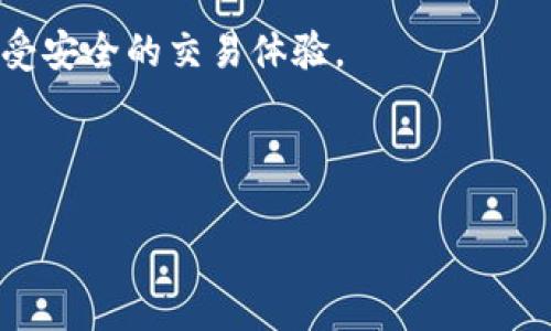 三如何取消tpWallet授权/三

轻松取消tpWallet授权的详细指南，保护您的数字资产安全/

关键词tpWallet, 授权取消, 数字资产, 安全保护/关键词

在当今数字化的时代，许多人都在使用各种数字钱包来管理他们的加密货币和其他数字资产。tpWallet便是其中的一种，因其用户友好和功能全面而受到广泛欢迎。然而，随着对资金安全的关注增加，您可能会发现取消某些授权是十分必要的。本文将为您提供一份详尽的指南，帮助您轻松完成tpWallet的授权取消过程，并确保您的数字资产安全。

一、什么是tpWallet？

tpWallet是一个多功能的数字钱包，它支持多种加密货币的存储、发送和接收。用户可以通过tpWallet进行实时交易，同时它还提供了安全性和隐私保护的措施，以保证用户的资产安全。这个钱包特别关注易用性，致力于为用户提供便捷的数字资产管理体验。

二、为什么需要取消tpWallet授权？

尽管tpWallet提供了一系列安全措施，但有时您可能会因为各种原因决定取消授权。例如：

ul
    li您不再使用某个特定的服务或应用程序。/li
    li您怀疑某个应用可能存在安全隐患。/li
    li您希望定期审查和管理您的授权，以确保最小化风险。/li
    li您想将钱包的管理权限仅限于必要的应用程序和服务。/li
/ul

不论出于什么原因，了解如何有效地取消tpWallet授权都是十分重要的。这不仅可以帮助您保护自己的资产，还能增强您对数字资产管理的控制感。

三、取消tpWallet授权的步骤

取消tpWallet的授权并不是一项复杂的任务。以下是详细的步骤指南：

h41. 打开tpWallet应用/h4

首先，在您的设备上找到并打开tpWallet应用。确保您已经登录到您的账户。如果您没有登录，请使用您的账户凭据进行登录。

h42. 找到授权管理选项/h4

在主界面上，找到设置（Settings）或账户（Account）选项。通常，这些选项会在屏幕的右上角或底部菜单中。

h43. 进入授权设置/h4

在设置界面中，寻找授权管理（Authorization Management）或应用权限（App Permissions）选项。这一部分通常会列出所有您已授权的应用和服务。

h44. 选择要取消的授权/h4

在授权管理列表中，您会看到一系列您曾经授权的应用。浏览这个列表并找到您想要取消授权的应用。

h45. 取消授权/h4

点击您选择的应用，会出现与该应用相关的详细信息。在这里，您可以找到取消授权（Revoke Access）或删除（Delete）的选项。点击该按钮，确认您希望取消授权。

h46. 确认取消/h4

系统可能会要求您再次确认取消授权的决定。请仔细阅读弹出的提示信息，确保您确实要取消授权。选择确认后，您会看到一个成功提示，表明授权已被取消。

四、取消授权后的检查

完成取消授权操作后，建议您返回授权管理列表，确认该应用已不再显示在其中。这可以确保您已经成功取消了授权。同时，也可以定期检查您授权的应用，确保您的钱包安全。

五、总结和建议

在数字时代，确保您的数字资产安全至关重要。通过tpWallet提供的简单步骤，您可以轻松取消不再使用或可疑的授权。对于所有使用数字钱包的人来说，定期检查和管理授权是一个良好的习惯。

另外，建议您在使用任何数字钱包时，始终保持警惕，定期更新您的密码，并启用两因素认证（2FA），以增强安全性。这样，您可以更好地保护自己的数字资产，享受安全的交易体验。

我们希望本指南能帮助您顺利地取消tpWallet授权，保证您的资产安全。如有任何疑问，您可以随时查看官方文档，或者直接联系客服团队获取帮助。

在数字化不断进步的今天，拥有一个安全可靠的数字钱包是每个加密货币用户的基本需求。希望您能合理管理您的授权，有效保护您的资产！