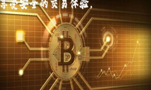 三如何取消tpWallet授权/三

轻松取消tpWallet授权的详细指南，保护您的数字资产安全/

关键词tpWallet, 授权取消, 数字资产, 安全保护/关键词

在当今数字化的时代，许多人都在使用各种数字钱包来管理他们的加密货币和其他数字资产。tpWallet便是其中的一种，因其用户友好和功能全面而受到广泛欢迎。然而，随着对资金安全的关注增加，您可能会发现取消某些授权是十分必要的。本文将为您提供一份详尽的指南，帮助您轻松完成tpWallet的授权取消过程，并确保您的数字资产安全。

一、什么是tpWallet？

tpWallet是一个多功能的数字钱包，它支持多种加密货币的存储、发送和接收。用户可以通过tpWallet进行实时交易，同时它还提供了安全性和隐私保护的措施，以保证用户的资产安全。这个钱包特别关注易用性，致力于为用户提供便捷的数字资产管理体验。

二、为什么需要取消tpWallet授权？

尽管tpWallet提供了一系列安全措施，但有时您可能会因为各种原因决定取消授权。例如：

ul
    li您不再使用某个特定的服务或应用程序。/li
    li您怀疑某个应用可能存在安全隐患。/li
    li您希望定期审查和管理您的授权，以确保最小化风险。/li
    li您想将钱包的管理权限仅限于必要的应用程序和服务。/li
/ul

不论出于什么原因，了解如何有效地取消tpWallet授权都是十分重要的。这不仅可以帮助您保护自己的资产，还能增强您对数字资产管理的控制感。

三、取消tpWallet授权的步骤

取消tpWallet的授权并不是一项复杂的任务。以下是详细的步骤指南：

h41. 打开tpWallet应用/h4

首先，在您的设备上找到并打开tpWallet应用。确保您已经登录到您的账户。如果您没有登录，请使用您的账户凭据进行登录。

h42. 找到授权管理选项/h4

在主界面上，找到设置（Settings）或账户（Account）选项。通常，这些选项会在屏幕的右上角或底部菜单中。

h43. 进入授权设置/h4

在设置界面中，寻找授权管理（Authorization Management）或应用权限（App Permissions）选项。这一部分通常会列出所有您已授权的应用和服务。

h44. 选择要取消的授权/h4

在授权管理列表中，您会看到一系列您曾经授权的应用。浏览这个列表并找到您想要取消授权的应用。

h45. 取消授权/h4

点击您选择的应用，会出现与该应用相关的详细信息。在这里，您可以找到取消授权（Revoke Access）或删除（Delete）的选项。点击该按钮，确认您希望取消授权。

h46. 确认取消/h4

系统可能会要求您再次确认取消授权的决定。请仔细阅读弹出的提示信息，确保您确实要取消授权。选择确认后，您会看到一个成功提示，表明授权已被取消。

四、取消授权后的检查

完成取消授权操作后，建议您返回授权管理列表，确认该应用已不再显示在其中。这可以确保您已经成功取消了授权。同时，也可以定期检查您授权的应用，确保您的钱包安全。

五、总结和建议

在数字时代，确保您的数字资产安全至关重要。通过tpWallet提供的简单步骤，您可以轻松取消不再使用或可疑的授权。对于所有使用数字钱包的人来说，定期检查和管理授权是一个良好的习惯。

另外，建议您在使用任何数字钱包时，始终保持警惕，定期更新您的密码，并启用两因素认证（2FA），以增强安全性。这样，您可以更好地保护自己的数字资产，享受安全的交易体验。

我们希望本指南能帮助您顺利地取消tpWallet授权，保证您的资产安全。如有任何疑问，您可以随时查看官方文档，或者直接联系客服团队获取帮助。

在数字化不断进步的今天，拥有一个安全可靠的数字钱包是每个加密货币用户的基本需求。希望您能合理管理您的授权，有效保护您的资产！