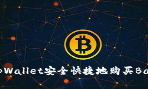 如何通过tpWallet安全快捷地购买BabyDoge币？