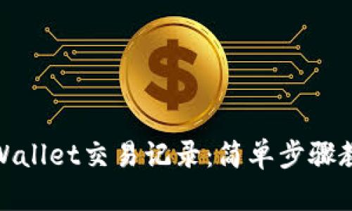 如何删除tpWallet交易记录：简单步骤教你轻松搞定