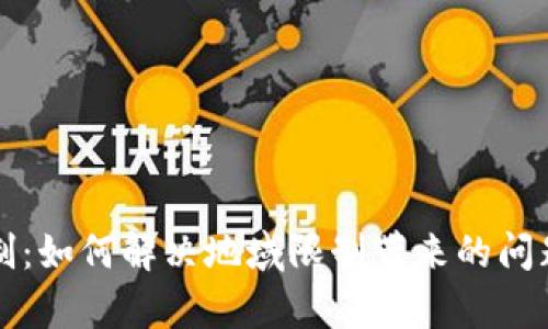 tpWallet区域限制：如何解决地域限制带来的问题并实现全球支付