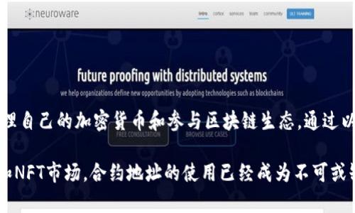 下面是关于如何在TPWallet中使用合约地址的详细指南。

jiaoti如何在TPWallet中使用合约地址的详细指南/jiaoti  
TPWallet, 合约地址, 数字资产, 加密货币/guanjianci

什么是TPWallet？
TPWallet是一种便捷的数字资产钱包，它支持多种区块链，让用户可以安全地存储和管理加密货币。它的设计旨在提供用户友好的界面，简化加密资产的管理。此外，TPWallet还支持智能合约地址，让用户能够轻松地与去中心化应用程序（DApp）进行交互。

合约地址的概念
合约地址是指在区块链上部署的智能合约的唯一标识符。每个合约地址都对应着一个特定的合约，它包含了一系列的指令和规则。用户可以通过合约地址与这些智能合约进行交互，例如进行代币交换、获取数据、执行交易等。

如何获取合约地址？
获取合约地址通常很简单。你可以通过项目的官方网站、白皮书或其他可靠来源获取。确保你获取的地址是准确且安全的，以防止误操作或遭受诈骗。切记，一旦你输入错误的合约地址，可能导致资产损失。

在TPWallet中添加合约地址的步骤
现在，让我们来看看如何在TPWallet中使用合约地址。以下是详细步骤：

h4步骤一：下载并安装TPWallet/h4
首先，你需要在你的设备上下载并安装TPWallet。你可以从官方的网站或应用商店中找到这个钱包。完成安装后，打开应用程序。

h4步骤二：创建或导入钱包/h4
如果你是第一次使用TPWallet，你需要创建一个新钱包。按照屏幕上的指示完成钱包创建过程。如果你已经有一个钱包，可以选择导入你的钱包。

h4步骤三：找到添加合约的选项/h4
在主界面，寻找“添加合约”或者“自定义代币”的选项。这个选项通常在资产管理的部分。点击进去。

h4步骤四：输入合约地址/h4
在“添加合约”界面，你需要输入你想添加的合约地址。确保在这里输入的是正确的地址。如果合约地址有效，TPWallet会自动填充相关的信息，如代币名称和符号。

h4步骤五：确认添加/h4
检查你输入的信息是否无误。确认后，点击“添加”或“确认”，合约会被成功添加到你的钱包中，你可以在资产列表中看到它。

h4步骤六：交易和使用合约/h4
现在你已经成功添加了合约地址。你可以通过TPWallet与该合约进行交互，例如发送或接收代币，参与交易等。所有交易记录都会在钱包中显示，你可以随时查看。

使用合约地址时的注意事项
在使用合约地址时，有几个重要的事项需要注意：
ul
    listrong确保安全性：/strong始终确认合约地址的来源，避免来自不可靠来源的地址。/li
    listrong理解合约功能：/strong在与合约交互之前，确保你明白该合约的功能和可能的风险。/li
    listrong保持软件更新：/strong确保你的TPWallet和其他相关软件保持最新，以获得最佳的安全和功能。/li
/ul

总结
TPWallet为用户提供了方便、安全的数字资产管理方式。掌握如何在TPWallet中使用合约地址，让你能够更好地管理自己的加密货币和参与区块链生态。通过以上步骤，你可以轻松添加合约地址，并安全地与智能合约进行交互。在使用过程中，记得保持警惕，确保资产的安全。

随着加密货币的不断发展，掌握使用合约地址的技能将对投资者和用户大有帮助。不论是管理资产，还是参与DeFi和NFT市场，合约地址的使用已经成为不可或缺的一部分。希望这篇指南对你有所帮助，祝你在数字资产的世界中取得成功！