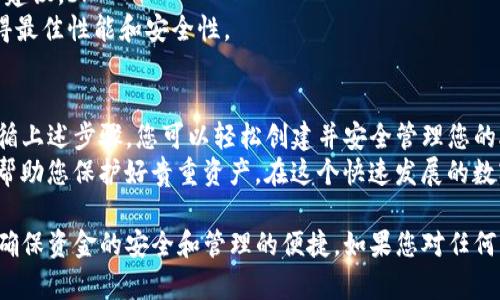 创建Avalanche（AVAX）钱包的过程相对简单，以下是详细的步骤和相关信息，帮助您成功创建一个AVAX钱包。

1. 选择钱包类型
在开始创建Avalanche钱包之前，您首先需要选择一个钱包类型。通常有以下几种选择：br
- **软件钱包**：这是一种应用程序，不论是手机应用还是桌面端程序，用户可以方便地存储和管理他们的加密资产。br
- **硬件钱包**：这种钱包是物理设备，能够安全地存储加密货币，避免在线攻击的风险。br
- **浏览器扩展钱包**：一些钱包以浏览器扩展的形式存在，可以直接在您的浏览器中使用，方便快速访问您的资产。

2. 下载或访问钱包服务
选择好钱包类型后，您可以前往相应的钱包网站进行下载或创建账户。br
- **软件钱包**：可以选择Avalanche官方推荐的钱包，如Avalanche Wallet。br
- **硬件钱包**：如Ledger或Trezor，通过这些品牌的官网进行购买。br
- **浏览器扩展**：如MetaMask或Avalanche Wallet的浏览器版本。直接在官网或浏览器扩展市场下载。

3. 创建新钱包
以Avalanche Wallet为例，创建新钱包的步骤如下：br
- 访问Avalanche Wallet官网。br
- 点击“创建钱包”或类似的按钮。br
- 在创建过程中，系统会要求您设置一个强密码。这个密码应该是唯一且难以猜测的，以确保您的资产安全。br
- 系统会提供一组助记词（通常为12到24个单词），请务必将其妥善保存。助记词是恢复钱包的唯一途径，丢失可能导致资产无法恢复。

4. 备份钱包
一旦使用助记词创建了钱包，请务必进行备份。br
- 可以将助记词写在纸上，存放在安全的地方，不要保存在电子设备上。br
- 可以考虑使用防火防水的盒子存放纸质备份，增加安全性。

5. 资金存入钱包
创建并备份好钱包后，接下来就可以存入AVAX或其他支持的资产了。br
- 打开您的钱包，找到您的接收地址。这个地址通常以“X-”开头，代表它是Avalanche网络上的地址。br
- 您可以从交易所或其他钱包转账AVAX到该地址。请确保在发送前仔细检查地址的正确性。

6. 使用钱包进行交易
一旦您的钱包中有了AVAX，您可以开始进行各种交易。br
- 可以参与去中心化金融（DeFi）项目，进行质押或交换加密货币。br
- 使用Avalanche网络上的去中心化应用程序（dApps）来利用您的资产。br
- 同时，您也可以选择将AVAX兑换为其他加密货币，或提现回法币。

7. 安全性注意事项
在使用AVAX钱包时，要始终保持对安全性的关注。br
- 不要与任何人分享您的助记词和密码。br
- 注意钓鱼网站和恶意软件，确保您在官方渠道进行操作。br
- 定期更新您的钱包软件，以防止潜在的安全漏洞。

8. 钱包的维护和升级
与现有的技术一样，钱包也需要定期关注和维护。br
- 定期检查钱包的官方网站，了解是否有新的更新或安全建议。br
- 如果您使用的是软件钱包，确保更新到最新版本，以获得最佳性能和安全性。

9. 结论
创建Avalanche钱包是进入加密世界的重要一步。通过遵循上述步骤，您可以轻松创建并安全管理您的AVAX资产。br
记住，安全永远是第一位的。定期检查和备份您的钱包，将帮助您保护好贵重资产。在这个快速发展的数字货币世界中，保持警惕和学习是至关重要的。

通过遵循这些步骤，您不仅能够成功创建AVAX钱包，还能确保资金的安全和管理的便捷。如果您对任何步骤有疑问，可以随时查阅Avalanche的官方文档或社区。