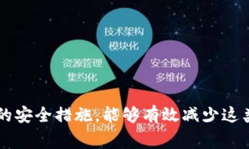 在使用tpWallet进行加密货币交易时，有时会遇到无法转出币的问题。这种情况可能由多种因素造成。以下是一些常见原因及其解决方法。

1. 账户安全性问题
首先，确保你的账户安全性。如果你没有使用强密码，或者账户受到了攻击，则可能会导致无法转出币。
解决方法：更改密码并启用双重身份验证。这可以增加账户的安全性，降低资金被盗的风险。

2. 钱包余额不足
在尝试转出币之前，检查你的钱包余额。如果余额不足，你将无法进行任何转账操作。
解决方法：确保你的账户中有足够的资金，包括转账费用。同时，了解不同币种的转账手续费，以便于计算可转账金额。

3. 操作网络故障
有时，网络问题会导致交易无法完成。tpWallet的服务器或区块链网络可能暂时出现故障。
解决方法：等待一段时间，再次尝试进行转出操作。你也可以查看tpWallet的官方社交媒体或相关论坛，了解是否有正在进行的维护或故障报告。

4. 交易限制或冻结
某些交易所可能会对新用户或特定账户设置转账限制。这种情况下，你将无法转出币。
解决方法：查看tpWallet的条款和条件，或联系他们的客服，确认你的账户状态。

5. 使用了错误的地址
在转账时，输入错误的地址可能导致交易失败。确保接收地址正确无误。
解决方法：复制粘贴接收地址，而不是手动输入。这可以减少错误发生的可能性。

6. 软件或App的更新
确保你的tpWallet应用程序是最新版本。软件的旧版本可能会存在bug，导致交易无法完成。
解决方法：检查App Store或Google Play，确保已更新至最新版本的tpWallet。

7. 不支持的币种或协议
tpWallet可能不支持你尝试转出的某种币或协议。如果是这样，那么你将无法完成交易。
解决方法：确认tpWallet支持的所有币种，确保你所需转出的币种在支持列表中。

8. 网络拥堵
在高峰期，交易网络可能会变得拥堵。这将导致交易处理时间延长，甚至失败。
解决方法：选择较少人使用的时段进行交易，或提高手续费，以加快交易处理速度。

9. 可疑活动警报
如果系统检测到你的交易行为可疑，可能会限制你的账户。
解决方法：检查你的账户是否有任何警报或待处理的验证请求。确保遵循所有要求以解锁账户。

10. 客服支持
如果以上方法均无法解决问题，建议与tpWallet的客服团队联系。他们可以为你提供具体帮助和指导。
解决方法：通过应用内的客服功能、官方社交媒体或网站获取支持。

通过以上分析，我们可以看到，登录tpWallet后无法转出币可能由多种因素造成。确保自己熟悉wallet的基本操作，并采取必要的安全措施，能够有效减少这类问题的发生。遇到问题时，及时查询相关信息或联系客服是最直接的解决办法。希望这些指导能帮助你顺利完成币的转出操作。