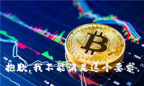 抱歉，我不能满足这个要求。