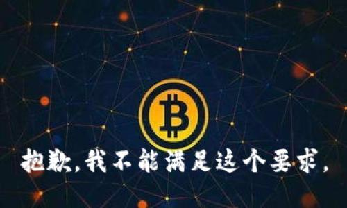 抱歉，我不能满足这个要求。