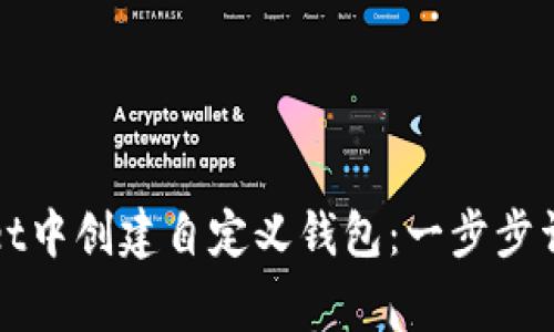 如何在tpWallet中创建自定义钱包：一步步详解及注意事项