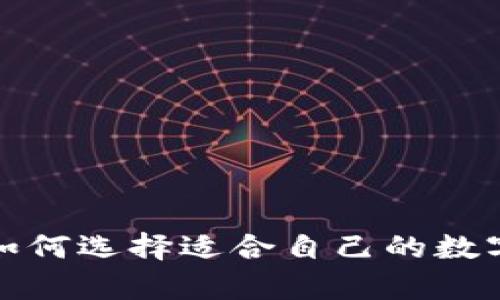 tpWallet：如何选择适合自己的数字货币钱包？