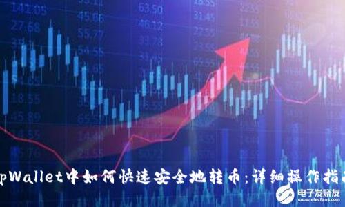 tpWallet中如何快速安全地转币：详细操作指南