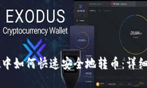 tpWallet中如何快速安全地转币：详细操作指南