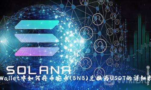 tpWallet中如何将币安币(BNB)兑换为USDT的详细指南
