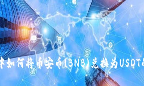 tpWallet中如何将币安币(BNB)兑换为USDT的详细指南