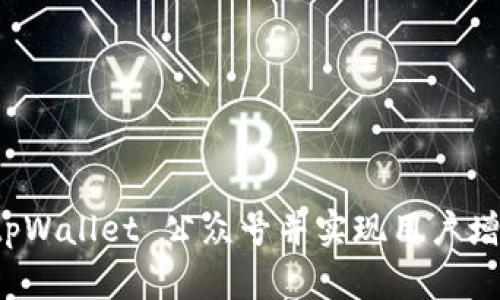 如何有效推广 tpWallet 公众号并实现用户增长和活跃度提升
