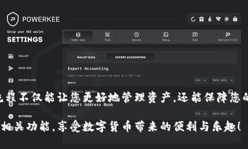 要登录您已有的tpWallet钱包，您可以按照以下步骤进行操作。tpWallet是一个多功能的数字钱包，支持多种加密货币的存储与管理。以下是详细的登录流程：

1. 下载并安装tpWallet
首先，确保您已经在手机或电脑上下载并安装了tpWallet。您可以在各大应用商店（如Apple Store或Google Play）搜索“tpWallet”进行下载安装。如果您使用的是桌面版，请访问官方网站进行下载。

2. 启动tpWallet
安装完成后，启动tpWallet应用。您将会看到多个选项，例如创建新钱包、导入钱包和登录已有钱包等。选择“登录已有钱包”的选项。

3. 输入钱包信息
在登录页面，会提示您输入相关信息。根据您之前创建的钱包类型，您需要填写的内容可能会有所不同。如下是常见的登录方式：
ul
  listrong助记词登录：/strong如果您之前设置了助记词，请选择此选项，并按照提示输入助记词。确保输入正确，以避免无法登录的情况。/li
  listrong私钥登录：/strong如果您有钱包的私钥，可以选择通过私钥登录。输入您的私钥，然后点击登录。/li
  listrong密码登录：/strong如果您设置了登录密码，请直接输入密码进行登录。/li
/ul

4. 进行身份验证
在某些情况下，tpWallet可能要求进行身份验证。这可能包括短信验证码、邮箱验证码或其他形式的两步验证。根据系统提示完成身份验证。

5. 登录成功
完成以上步骤后，您应该能够成功登录到您的tpWallet钱包。此时，您将可以查看您的资产，进行交易或管理您的数字货币。

6. 常见问题
在登录过程中，您可能会遇到一些常见问题。以下是几条解决方案：
ul
  listrong助记词或私钥错误：/strong确保输入的助记词或私钥没有拼写错误，特别是字母大小写和空格。/li
  listrong无法收到验证码：/strong检查您的手机信号或网络连接，若长时间未收到验证码，可尝试重新发送。/li
  listrong无法登录：/strong如果您仍无法登录，请确认您的应用版本是否为最新，并尝试重新安装。/li
/ul

7. 登录后的安全建议
成功登录后，确保您的钱包安全至关重要。以下是一些安全建议：
ul
  li定期更改密码，使用复杂且不易猜测的密码。/li
  li启用两步验证，以增加登录的安全性。/li
  li定期备份您的钱包数据，保留助记词或私钥在安全的地方。/li
/ul

8. 结语
登录tpWallet非常简单，只需按照上述步骤操作，您就可以顺利访问您的数字资产。掌握登录流程不仅能让您更好地管理资产，还能保障您的资金安全。无论是初学者还是有经验的用户，都应该定期复习安全操作，保护自己的财产安全。

希望通过本文的详细介绍，能够帮助到您成功登录已有的tpWallet钱包，欢迎您继续探索更多相关功能，享受数字货币带来的便利与乐趣！