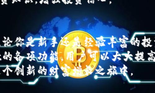    打造成功投资的未来：如何通过tpWallet虚拟货币实现财富增长  / 
 guanjianci  虚拟货币, tpWallet, 投资, 财富增长  /guanjianci 

引言：虚拟货币的崛起
近年来，虚拟货币的崛起引发了全球范围内的关注。无论是在技术领域、金融市场，还是在日常生活中，虚拟货币都越来越频繁地出现在人们的视野中。随着比特币、以太坊等知名币种的普及，越来越多的人开始探索虚拟货币的投资机会。
在众多虚拟货币平台中，tpWallet因其安全性和便捷性而脱颖而出。tpWallet不仅仅是一个存储虚拟货币的钱包，更是连接投资者与交易市场的桥梁。它提供了多种资产管理功能，帮助用户更高效、便捷地进行交易投资。

tpWallet的核心优势
tpWallet具有多个核心优势，使其成为虚拟货币投资者的首选。以下是tpWallet的几个主要特点：
ul
listrong安全可靠：/strongtpWallet采用了最先进的加密技术，确保用户的虚拟资产安全。多重身份验证和冷钱包存储方式，增加了资产的防护级别，让用户无后顾之忧。/li
listrong用户友好的界面：/strongtpWallet的设计注重用户体验。的界面和直观的操作流程，使得即便是新手也能快速上手，轻松进行交易。/li
listrong多元化资产支持：/strongtpWallet支持多种虚拟货币的存储和交易，包括比特币、以太坊等主流币种以及许多新兴代币。用户可以在一个平台上管理所有的数字资产，极大提高了交易的便利性。/li
listrong实时行情监测：/strongtpWallet提供实时行情数据，帮助用户及时把握市场动态。通过图表分析和价格提醒，用户能够快速做出反应，把握投资机会。/li
/ul

投资成功的关键：市场分析
在虚拟货币的投资过程中，市场分析是至关重要的一环。tpWallet内置的市场分析工具，可以帮助用户深入了解市场趋势。通过研究历史数据和现有趋势，用户能够做出明智的投资决策。
例如，了解不同币种的过往表现、市场行情波动规律，以及各类新闻对其价格的影响，都是投资成功的重要因素。用户可以通过tpWallet直接获取相关信息，节省时间，更专注于投资决策。

财富增长的路径：策略与实践
在了解市场和使用tpWallet进行基金管理的基础上，制定合理的投资策略是实现财富增长的关键。以下是一些实用的投资策略：
ol
listrong分散投资：/strong不要把所有的鸡蛋放在一个篮子里。分散投资可以降低风险。在tpWallet中，用户可以轻松选择多种虚拟货币进行投资，通过持有不同资产来降低单一资产波动造成的损失。/li
listrong定投策略：/strong在市场价格波动较大的情况下，通过定期小额投资，可以有效降低投资成本。tpWallet支持设置定投计划，用户可以在不影响日常生活的情况下，稳步增加投资。/li
listrong适时止盈止损：/strong设定合理的止盈和止损线是保护投资收益的重要手段。tpWallet提供了相关设置，帮助用户在达到目标价格时自动执行交易，避免情绪化决策。/li
/ol

tpWallet的社区支持与资源
除了强大的技术支持，tpWallet还拥有活跃的用户社区。用户可以在社区中分享使用经验，互相学习和借鉴。同时，tpWallet定期举办线上和线下活动，邀请专家进行讲座和交流，帮助用户更好地了解虚拟货币的投资和使用。
除此之外，tpWallet还提供了一系列的教育资源，包括视频教程、投资指南、市场研究报告等，帮助用户提升投资知识，增强投资信心。

总结：虚拟货币的未来与tpWallet的角色
随着虚拟货币市场的不断发展，tpWallet也在不断完善自身功能和服务，以适应用户的需求和市场的变化。无论你是新手还是经验丰富的投资者，tpWallet都能为你提供强大的支持。
投资虚拟货币虽然充满机遇，但也伴随着一定的风险。通过合理的市场分析、有效的投资策略和利用tpWallet的各项功能，用户可以大大提高财富增长的成功率。展望未来，tpWallet将继续致力于为用户提供更加安全、便捷、高效的虚拟货币投资体验。
在这个数字化时代，虚拟货币不再是一个遥不可及的投资选择。通过tpWallet，我们每一个人都可以参与到这个创新的财富增长之旅中。