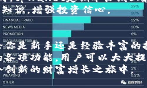    打造成功投资的未来：如何通过tpWallet虚拟货币实现财富增长  / 
 guanjianci  虚拟货币, tpWallet, 投资, 财富增长  /guanjianci 

引言：虚拟货币的崛起
近年来，虚拟货币的崛起引发了全球范围内的关注。无论是在技术领域、金融市场，还是在日常生活中，虚拟货币都越来越频繁地出现在人们的视野中。随着比特币、以太坊等知名币种的普及，越来越多的人开始探索虚拟货币的投资机会。
在众多虚拟货币平台中，tpWallet因其安全性和便捷性而脱颖而出。tpWallet不仅仅是一个存储虚拟货币的钱包，更是连接投资者与交易市场的桥梁。它提供了多种资产管理功能，帮助用户更高效、便捷地进行交易投资。

tpWallet的核心优势
tpWallet具有多个核心优势，使其成为虚拟货币投资者的首选。以下是tpWallet的几个主要特点：
ul
listrong安全可靠：/strongtpWallet采用了最先进的加密技术，确保用户的虚拟资产安全。多重身份验证和冷钱包存储方式，增加了资产的防护级别，让用户无后顾之忧。/li
listrong用户友好的界面：/strongtpWallet的设计注重用户体验。的界面和直观的操作流程，使得即便是新手也能快速上手，轻松进行交易。/li
listrong多元化资产支持：/strongtpWallet支持多种虚拟货币的存储和交易，包括比特币、以太坊等主流币种以及许多新兴代币。用户可以在一个平台上管理所有的数字资产，极大提高了交易的便利性。/li
listrong实时行情监测：/strongtpWallet提供实时行情数据，帮助用户及时把握市场动态。通过图表分析和价格提醒，用户能够快速做出反应，把握投资机会。/li
/ul

投资成功的关键：市场分析
在虚拟货币的投资过程中，市场分析是至关重要的一环。tpWallet内置的市场分析工具，可以帮助用户深入了解市场趋势。通过研究历史数据和现有趋势，用户能够做出明智的投资决策。
例如，了解不同币种的过往表现、市场行情波动规律，以及各类新闻对其价格的影响，都是投资成功的重要因素。用户可以通过tpWallet直接获取相关信息，节省时间，更专注于投资决策。

财富增长的路径：策略与实践
在了解市场和使用tpWallet进行基金管理的基础上，制定合理的投资策略是实现财富增长的关键。以下是一些实用的投资策略：
ol
listrong分散投资：/strong不要把所有的鸡蛋放在一个篮子里。分散投资可以降低风险。在tpWallet中，用户可以轻松选择多种虚拟货币进行投资，通过持有不同资产来降低单一资产波动造成的损失。/li
listrong定投策略：/strong在市场价格波动较大的情况下，通过定期小额投资，可以有效降低投资成本。tpWallet支持设置定投计划，用户可以在不影响日常生活的情况下，稳步增加投资。/li
listrong适时止盈止损：/strong设定合理的止盈和止损线是保护投资收益的重要手段。tpWallet提供了相关设置，帮助用户在达到目标价格时自动执行交易，避免情绪化决策。/li
/ol

tpWallet的社区支持与资源
除了强大的技术支持，tpWallet还拥有活跃的用户社区。用户可以在社区中分享使用经验，互相学习和借鉴。同时，tpWallet定期举办线上和线下活动，邀请专家进行讲座和交流，帮助用户更好地了解虚拟货币的投资和使用。
除此之外，tpWallet还提供了一系列的教育资源，包括视频教程、投资指南、市场研究报告等，帮助用户提升投资知识，增强投资信心。

总结：虚拟货币的未来与tpWallet的角色
随着虚拟货币市场的不断发展，tpWallet也在不断完善自身功能和服务，以适应用户的需求和市场的变化。无论你是新手还是经验丰富的投资者，tpWallet都能为你提供强大的支持。
投资虚拟货币虽然充满机遇，但也伴随着一定的风险。通过合理的市场分析、有效的投资策略和利用tpWallet的各项功能，用户可以大大提高财富增长的成功率。展望未来，tpWallet将继续致力于为用户提供更加安全、便捷、高效的虚拟货币投资体验。
在这个数字化时代，虚拟货币不再是一个遥不可及的投资选择。通过tpWallet，我们每一个人都可以参与到这个创新的财富增长之旅中。