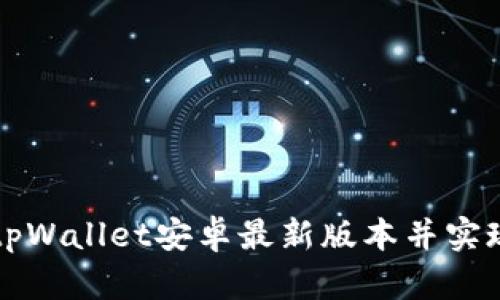如何下载tpWallet安卓最新版本并实现完整功能