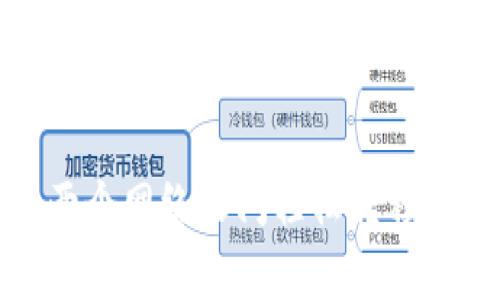 tpWallet中的BSC钱包属于币安智能链（Binance Smart Chain, BSC）网络。BSC是一个高效、低成本的区块链平台，旨在支持去中心化应用（DApps）和智能合约。它与以太坊兼容，允许用户在两个网络之间轻松转移资产，同时享受更快的交易速度和更低的手续费。这使得BSC在DeFi、NFT等领域获得了越来越多的关注和使用。通过tpWallet的BSC钱包，用户能够方便地管理和交易BSC网络上的各种加密资产。