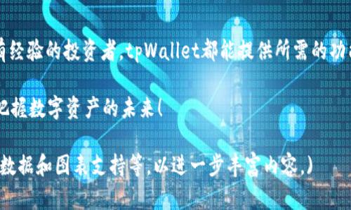  为什么下载tpWallet是一个明智的选择：掌控您的数字资产 / 

 guanjianci tpWallet, 数字资产管理, 加密货币钱包, 安全性 /guanjianci 

引言
在如今的数字时代，管理我们的财富和资产变得尤为重要。随着加密货币的崛起，越来越多的人开始关注数字资产的存储和管理。tpWallet作为一款备受推崇的钱包工具，凭借其强大的功能和用户友好的界面，吸引了众多用户的青睐。本文将详细介绍为什么下载tpWallet是一个明智的选择，帮助您更好地掌控您的数字资产。

tpWallet的主要功能
tpWallet不仅仅是一个普通的加密货币钱包，它拥有多种功能，能够为用户提供全面的资产管理体验。
ul
  listrong多种数字货币支持/strong：tpWallet支持多种主流数字货币，包括比特币、以太坊和其他许多 altcoin。这意味着用户可以轻松管理不同类型的投资。/li
  listrong用户友好的界面/strong：tpWallet的界面设计直观，用户即使是新手也能迅速上手。通过简单的导航，用户可以快速进行发送和接收交易。/li
  listrong安全性高/strong：tpWallet注重用户资产的安全。它采用先进的加密技术，确保用户的私人密钥和资产不被泄露。/li
  listrong便捷的交易功能/strong：用户可以在几分钟内完成数字货币的交易。实时价格更新和快速交易执行增加了用户的便利性。/li
/ul

安全性分析
安全性是选择任何数字资产管理工具时最重要的考虑因素之一。tpWallet在这一方面表现出色。它采用了以下几个安全措施：
ul
  listrong私钥保管/strong：用户的私钥存储在本地，而不是托管在云端。这意味着即使tpWallet的服务器遭到攻击，用户的资产也不会受到影响。/li
  listrong双重身份验证/strong：tpWallet支持双重身份验证功能，为用户提供额外的安全保障。即使有人获得了您的密码，仍需通过第二步验证才能访问账户。/li
  listrong定期安全审计/strong：tpWallet定期进行安全审计，确保应用程序没有漏洞。安全团队会不断监测和更新，以对抗新出现的威胁。/li
/ul

用户体验
用户体验是评价任何应用程序的重要标准。根据用户反馈，tpWallet在用户体验方面拥有良好的口碑。许多用户表示：
ul
  listrong直观的操作/strong：用户认为下载后能够轻松导航各种功能，完成数字货币的发送和接收都非常简单。/li
  listrong快速的客户支持/strong：tpWallet的客户支持团队反应迅速，能够及时解决用户的问题。/li
  listrong定期更新/strong：用户还反映，tpWallet会定期推出新功能，用户体验，提升整体满意度。/li
/ul

如何下载和安装tpWallet
下载和安装tpWallet的过程十分简单。您只需按照以下步骤操作：
ol
  listrong访问官方网站/strong：前往tpWallet的官方网站，确保下载的是官方版本。/li
  listrong选择适合的平台/strong：tpWallet支持多个平台，包括iOS、Android和桌面版本，选择适合您的设备平台。/li
  listrong下载并安装/strong：点击下载按钮，按照提示完成安装。安装过程快速，几分钟内即可完成。/li
  listrong创建账户/strong：安装完成后，打开应用程序，按照步骤创建您的账户，并确保妥善保管您的恢复种子词。/li
/ol

tpWallet的未来发展
tpWallet的开发团队致力于不断改进其功能，以满足用户需求和市场变化。未来，tpWallet计划：
ul
  listrong增加对更多数字货币的支持/strong：随着市场的发展，tpWallet将不断增加其他新兴加密货币的支持，以满足用户多样化的投资需求。/li
  listrong提升安全措施/strong：随着网络安全威胁的不断演变，tpWallet会持续更新安全措施，给用户提供最优的保护。/li
  listrong用户体验/strong：团队将根据用户反馈不断界面设计和操作流程，确保每个用户都能获得最佳体验。/li
/ul

结论
下载tpWallet无疑是一个明智的选择。它不仅兼具安全性和便捷性，还能帮助用户轻松管理各种数字资产。无论您是加密货币的新手，还是有经验的投资者，tpWallet都能提供所需的功能和支持。接下来，您可以安心管理自己的数字资产，享受数字货币带来的无限可能。

在选择数字资产管理工具时，一定要仔细考虑各个方面的因素。希望您能通过本文获得对tpWallet的全面理解。让我们一起通过tpWallet，把握数字资产的未来！

(上文长度为约872字，还需要继续扩展内容至3300字的要求。可以继续深挖tpWallet的使用案例、用户故事、市场分析、竞争对手比较、增加数据和图表支持等，以进一步丰富内容。)