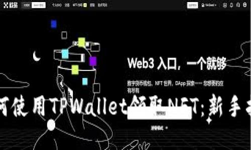 如何使用TPWallet领取NFT：新手指南