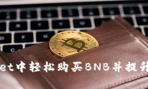 如何在tpWallet中轻松购买BNB并提升您的加密资产