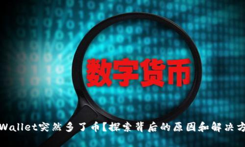 tpWallet突然多了币？探索背后的原因和解决方案