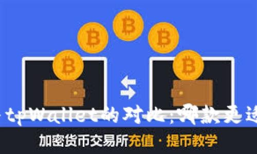 小狐狸钱包与tpWallet的对比：哪款更适合用户需求？