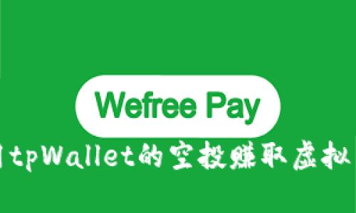 如何利用tpWallet的空投赚取虚拟货币收益
