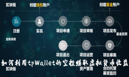 如何利用tpWallet的空投赚取虚拟货币收益