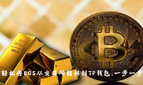 如何轻松将EOS从交易所转移到TP钱包：一步一步指导