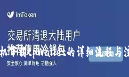 苹果手机下载tpWallet的详细流程与注意事项