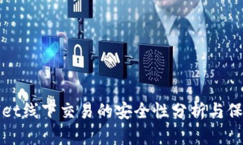 tpWallet线下交易的安全性分析与保障方法