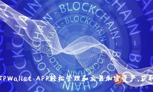 如何通过TPWallet APP轻松管理和交易加密资产，获取投资收益