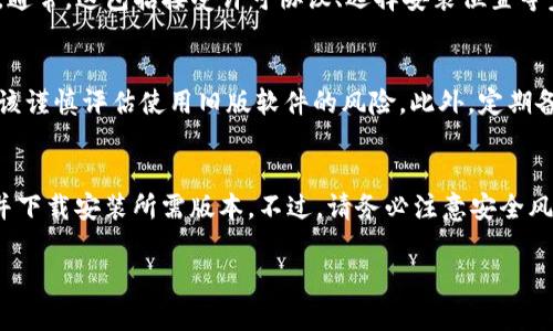 要下载旧版tpWallet，您可以按照以下步骤进行操作。请注意，下载旧版本的软件可能会存在安全隐患，因此请确保您从可信赖的来源获取软件。

步骤一：查找旧版tpWallet的官方下载链接
为了安全起见，首先建议您查看tpWallet的官方网站。在某些情况下，官方网站可能会提供旧版软件的下载链接。您可以访问tpWallet的官方网站并搜索“旧版本”或“历史版本”等相关信息。

步骤二：访问软件版本库网站
如果官方网站没有提供旧版本的下载链接，您可以尝试访问一些应用程序版本库网站。这些网站专门存档各种软件的旧版本。一些常见的网站包括：
ul
    lia href=