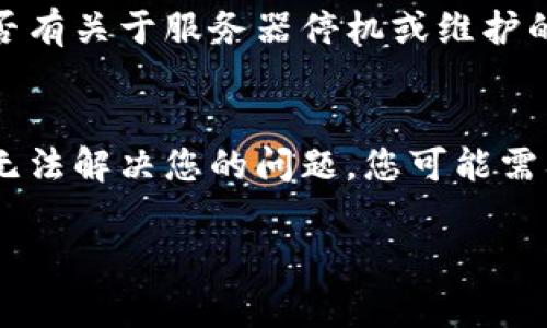 我无法直接访问或诊断具体的网站问题。不过，我可以提供一些常见的解决方案，帮助您排查无法打开网页的问题。这些方法适用于大多数情况下的网页访问故障。

1. 检查网络连接
确保您的设备连接到互联网。您可以尝试打开其他网页，看它们是否正常工作。如果其他网页也无法打开，可能是您的网络连接出现了问题。

2. 清除浏览器缓存
浏览器缓存中的数据可能会导致网页加载出错。您可以通过浏览器的设置清除缓存。对大多数浏览器来说，您可以找到“历史记录”或“隐私”选项，然后选择“清除缓存”或“删除浏览数据”。

3. 尝试使用不同的浏览器
有时候问题可能出在您使用的特定浏览器上。尝试使用其他浏览器，比如Chrome、Firefox、Edge或Safari，看看能否打开目标网页。

4. 禁用浏览器扩展
某些浏览器扩展可能会干扰网页的加载。您可以尝试暂时禁用所有扩展，看看是否能够解决问题。只有在确认问题解决后，您才可以逐个启用扩展，以找出是哪个扩展导致的问题。

5. 检查防火墙和安全设置
某些防火墙和安全软件可能会阻止您访问特定的网站。您可以临时禁用防火墙或安全软件，看看能否正常打开网页。如果这样可以访问，您可能需要调整安全软件的设置。

6. 使用VPN
如果您所在地的网络无法访问特定网站，您可以尝试使用VPN服务。这能让您通过其他国家的服务器访问互联网，可能解决地域限制的问题。

7. 检查URL是否正确
有时候，输入的URL可能存在拼写错误或格式问题。请仔细检查输入的地址，确保没有错误。

8. 访问网站的社交媒体或支持页面
如果以上方法都无效，您可以访问该网站的社交媒体页面或支持页面，查看是否有关于服务器停机或维护的公告。有时候，网站会因为升级或维护而暂时不可用。

总结
以上是一些常见的解决方案，帮助您排查无法打开网页的问题。如果以上建议无法解决您的问题，您可能需要联系网站的客服支持，或等待网站进行维护后再尝试访问。

如果您还有其他问题或需要进一步的帮助，请告诉我！