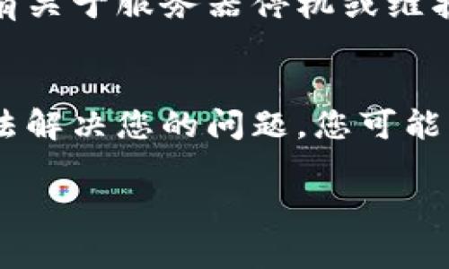 我无法直接访问或诊断具体的网站问题。不过，我可以提供一些常见的解决方案，帮助您排查无法打开网页的问题。这些方法适用于大多数情况下的网页访问故障。

1. 检查网络连接
确保您的设备连接到互联网。您可以尝试打开其他网页，看它们是否正常工作。如果其他网页也无法打开，可能是您的网络连接出现了问题。

2. 清除浏览器缓存
浏览器缓存中的数据可能会导致网页加载出错。您可以通过浏览器的设置清除缓存。对大多数浏览器来说，您可以找到“历史记录”或“隐私”选项，然后选择“清除缓存”或“删除浏览数据”。

3. 尝试使用不同的浏览器
有时候问题可能出在您使用的特定浏览器上。尝试使用其他浏览器，比如Chrome、Firefox、Edge或Safari，看看能否打开目标网页。

4. 禁用浏览器扩展
某些浏览器扩展可能会干扰网页的加载。您可以尝试暂时禁用所有扩展，看看是否能够解决问题。只有在确认问题解决后，您才可以逐个启用扩展，以找出是哪个扩展导致的问题。

5. 检查防火墙和安全设置
某些防火墙和安全软件可能会阻止您访问特定的网站。您可以临时禁用防火墙或安全软件，看看能否正常打开网页。如果这样可以访问，您可能需要调整安全软件的设置。

6. 使用VPN
如果您所在地的网络无法访问特定网站，您可以尝试使用VPN服务。这能让您通过其他国家的服务器访问互联网，可能解决地域限制的问题。

7. 检查URL是否正确
有时候，输入的URL可能存在拼写错误或格式问题。请仔细检查输入的地址，确保没有错误。

8. 访问网站的社交媒体或支持页面
如果以上方法都无效，您可以访问该网站的社交媒体页面或支持页面，查看是否有关于服务器停机或维护的公告。有时候，网站会因为升级或维护而暂时不可用。

总结
以上是一些常见的解决方案，帮助您排查无法打开网页的问题。如果以上建议无法解决您的问题，您可能需要联系网站的客服支持，或等待网站进行维护后再尝试访问。

如果您还有其他问题或需要进一步的帮助，请告诉我！