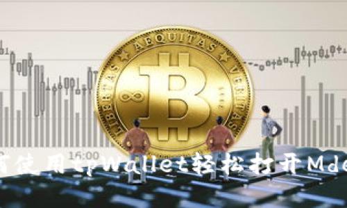 ### 如何使用tpWallet轻松打开Mdex交易平台