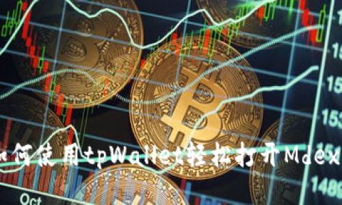 ### 如何使用tpWallet轻松打开Mdex交易平台