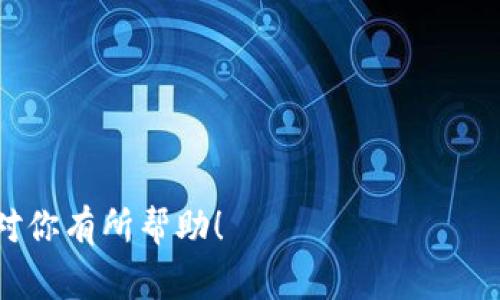 向tpWallet充值的过程相对简单。下面是一些步骤和注意事项，帮助你顺利进行充值。

步骤一：下载并安装tpWallet
首先，确保你已经在你的手机或电脑上下载并安装了tpWallet。你可以在应用商店或官方网站找到相应的版本。安装完成后，进行必要的账户注册或登录。

步骤二：选择充值方式
tpWallet通常支持多种充值方式，包括银行转账、信用卡、甚至是通过其它加密货币。你需要根据自己的实际情况选择合适的充值方式。

步骤三：获取充值地址
在tpWallet中，找到充值选项。选择你想要充值的币种后，系统将为你生成一个充值地址。这个地址是唯一的，确保在进行充值时不出错。

步骤四：进行充值
根据你选择的充值方式进行操作。如果你选择银行转账，可以按照系统提供的银行账户信息进行汇款。如果选择信用卡或其他支付方式，按照相关指示操作即可。

步骤五：确认充值
一般情况下，充值完成后，系统会发送一封确认邮件或通知。你可以在tpWallet中查看余额，确认充值是否成功。如果没有及时到账，可以联系客服进行查询。

注意事项
1. 在进行充值时，请确保网络稳定，以免导致信息丢失或延迟.
2. 仔细核对充值地址，错误的地址可能导致资产损失.
3. 保留好交易记录，以备后续查询.
4. 注意各充值方式的手续费，选择最合适的方式充值.

通过以上步骤，你就可以顺利地向tpWallet充值。希望这些信息对你有所帮助！