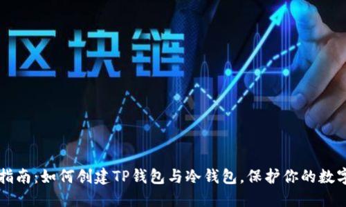 新手指南：如何创建TP钱包与冷钱包，保护你的数字资产