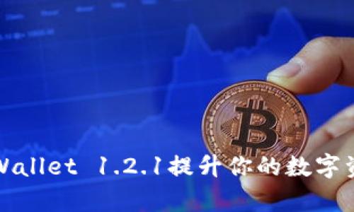 如何利用tpWallet 1.2.1提升你的数字资产管理效率