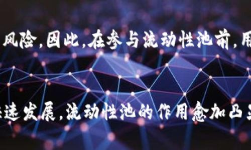在加密货币领域，资金池代币（也称为流动性代币）是一种代表用户在流动性池中贡献的资产比例的代币。以tpWallet为例，资金池代币的计算通常涉及几个关键步骤。下面详细介绍如何计算tpWallet资金池代币。

什么是资金池代币？
资金池代币是去中心化金融（DeFi）协议中的核心组成部分。用户向流动性池提供加密资产，以便其他用户能够进行交易或提供借贷服务。作为对用户提供流动性的奖励，协议会发行一定数量的资金池代币。这些代币不仅代表用户在资金池中的份额，还可以用于参与项目的治理、赚取交易手续费等功能。

tpWallet的资金池代币计算步骤
在tpWallet中，计算资金池代币的过程可以分为以下几个步骤：

1. 确定池子的总金额
首先，要计算资池代币，您需要知道当前流动性池中的总资产值。这包括所有参与者的贡献。在tpWallet中，您可以查看资金池界面，获取当前的总流动性金额。

2. 计算个人贡献的比例
接下来，您需要确认您自己向资金池贡献了多少资产。这可以根据您存入的具体加密货币数量来计算。例如，如果您向一个流动性池存入了100个Token A和200个Token B，您需要将这两个金额转换为资金池的基础单位，以便做进一步的计算。

3. 使用公式计算资金池代币数量
一旦您了解了自己在资金池中的贡献金额，就可以使用以下公式来计算您可以获得的代币数量：
strong新代币数量 = 您的贡献 / 流动性池当前总金额 × 总的池子代币数量/strong
假设流动性池当前总金额为10000美元，您贡献了500美元，池子中总共有2000个资金池代币。按照公式：
strong新代币数量 = 500 / 10000 × 2000 = 100/strong
所以，您将获得100个资金池代币。

4. 行权和收益
拥有资金池代币后，您可以实时查看您的收益。tpWallet会显示您所持有的代币数量及其所代表的资产价值。此外，您还可以使用这些代币参与特定的治理投票和赚取额外的收益。每当流动性池收到交易手续费时，这部分奖励将按比例分配给每位持有资金池代币的用户。

5. 风险提示
虽然资金池代币带来了收益的潜力，但也存在一定的风险。由于价格波动和无常损失等原因，用户在提供流动性时可能面临资产贬值的风险。因此，在参与流动性池前，用户应充分了解风险，并根据自身的投资策略做出决策。

总结
总之，tpWallet资金池代币的计算过程通过明确贡献金额与流动性池总金额的关系，来获得您应得的代币数量。随着去中心化金融的快速发展，流动性池的作用愈加凸显。在参与流动性池时，请务必仔细评估风险，并在此基础上做出明智的投资决定。