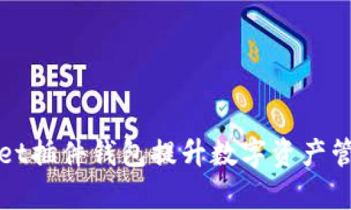 如何利用tpWallet插件钱包提升数字资产管理效率与安全性