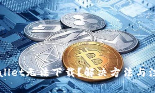 为什么tpWallet无法下载？解决方法与注意事项详解